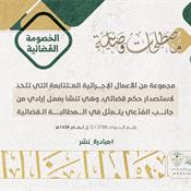 مصطلحات قضائية - الخصومة القضائية.jpg